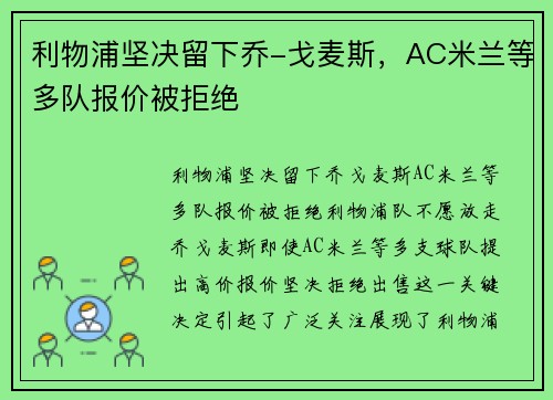 利物浦坚决留下乔-戈麦斯，AC米兰等多队报价被拒绝