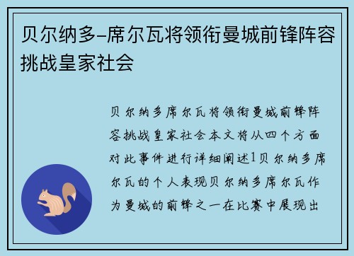 贝尔纳多-席尔瓦将领衔曼城前锋阵容挑战皇家社会