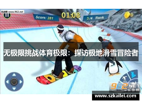 无极限挑战体育极限：探访极地滑雪冒险者