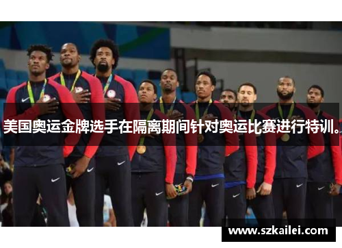 美国奥运金牌选手在隔离期间针对奥运比赛进行特训。