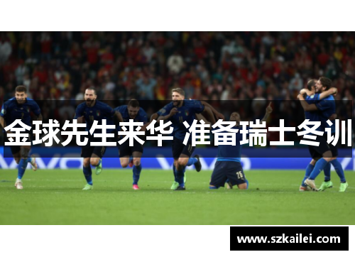 金球先生来华 准备瑞士冬训