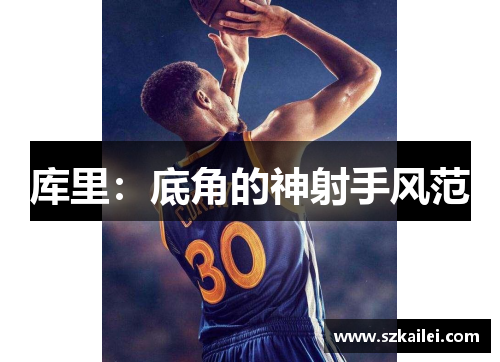 库里：底角的神射手风范