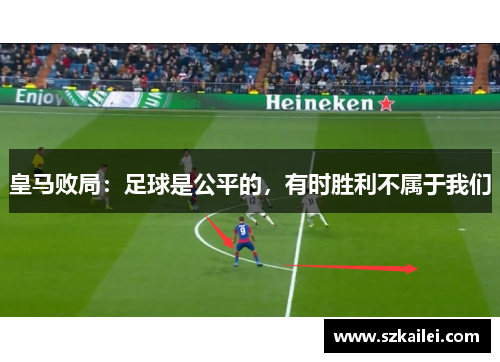 皇马败局：足球是公平的，有时胜利不属于我们